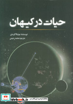 حیات در کیهان