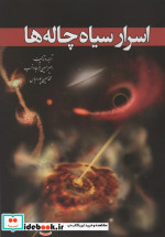 اسرار سیاه چاله ها
