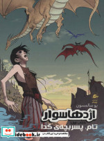 اژدها سوار کتاب اول تام پسربچه‌ی گدا