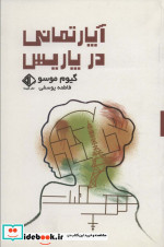 آپارتمانی در پاریس