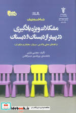 مشکلات ویژه یادگیری در پیش از دبستان و دبستان