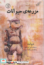 مزرعه حیوانات نشر کوله پشتی