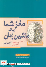 مغز شما یک ماشین زمان است