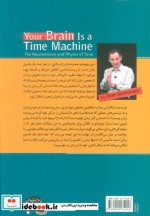 مغز شما یک ماشین زمان است