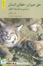 حق حیوان خطای انسان