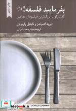 بفرمایید فلسفه 1