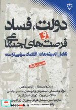 دولت فساد و فرصت های اجتماعی