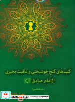 کلیدهای گنج خوشبختی و عاقب بخیری