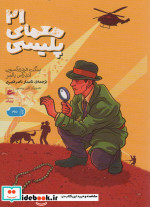 21 معمای پلیسی