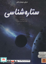 دنیای هیجان انگیز 9 ستاره شناسی