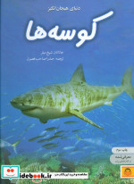 دنیای هیجان انگیز 5 کوسه ها