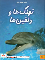 دنیای هیجان انگیز 4 نهنگ ها و دلفین ها