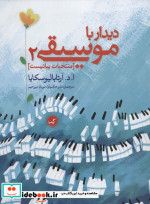 دیدار با موسیقی 2