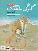 گرگ ماسه‌ای تابستان دوم