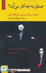 صدق به چه کار می آید