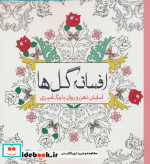 رنگ آمیزی بزرگسالان افسانه گل‌ها آسایش ذهن و روان با رنگ آمیزی