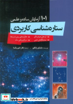 101 آزمایش ساده ستاره شناسی کاربردی