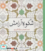 رنگ آمیزی بزرگسالان شکوه‌ آرامش