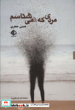 مردی که نمی شناسم