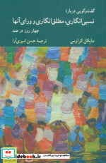 نسبی انگاری مطلق انگاری