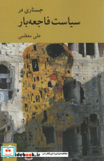 جستاری در سیاست فاجعه بار