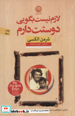 لازم نیست بگویی دوستت دارم