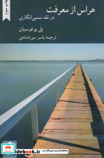 هراس از معرفت در نقد نسبی انگاری