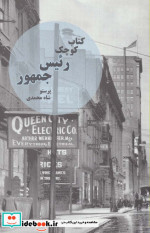 کتاب کوچک رئیس جمهور