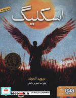 اسکلیگ و بچه ها