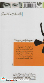 آگاتا کریستی 10 سه موش کور