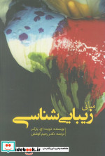 مبانی زیبایی شناس