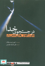 در جستجوی خدا