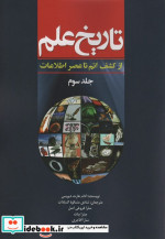 تاریخ علم ج3 ازکشف اتم تاعنصر اطلاعات