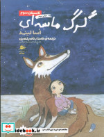 گرگ ماسه‌ای تابستان سوم