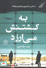 به کشتنش می‌ارزد