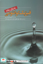 فیزیک کوانتومی به زبان ساده