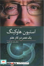 استیون هاوکینگ یک عمر در کار علم
