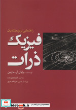 فیزیک ذرات