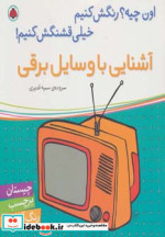 آشنایی با وسایل برقی
