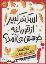 اسکندر کبیر از قورباغه خوشش می‌آمد؟