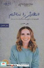 انتظارش را نداشتم نشر اشراقی