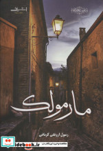 مارمولک