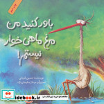 باور کنید من مرغ ماهی خوار نیستم