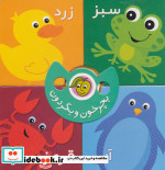 بچرخون و بگردون رنگ ها