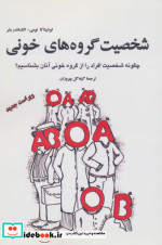 شخصیت گروه های خونی
