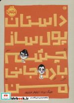 داستان پول ساز چشم بادمجانی من