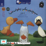 کتاب غاز و اردک نشر گیسا ترجمه سنا تنکابنی