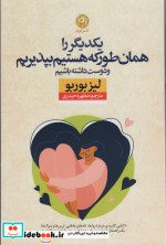 یکدیگر را همان طور که هستیم بپذیریم