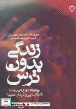 زندگی بدون ترس‌