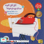 صدای چی بود تتق ‌تتق‌ تقونه‌ صدای‌ چیه ‌تو‌ خونه